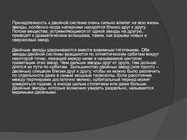 Принадлежность к двойной системе очень сильно влияет на всю жизнь звезды, особенно