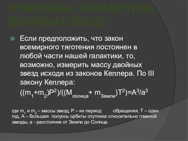 ИЗМЕРЕНИЕ ПАРАМЕТРОВ ДВОЙНЫХ ЗВЕЗД Если предположить, что закон всемирного тяготения постоянен в