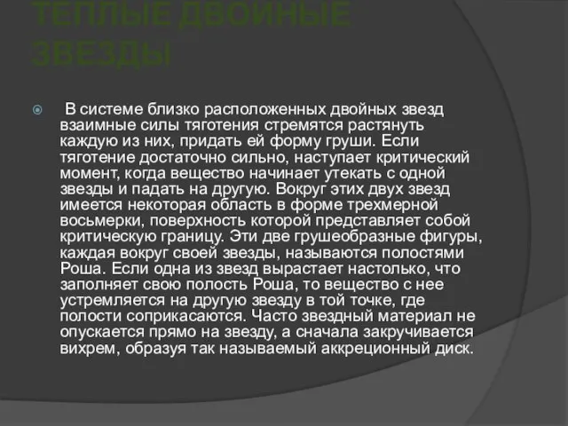 ТЕПЛЫЕ ДВОЙНЫЕ ЗВЕЗДЫ В системе близко расположенных двойных звезд взаимные силы тяготения