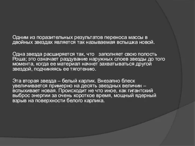 Одним из поразительных результатов переноса массы в двойных звездах является так называемая