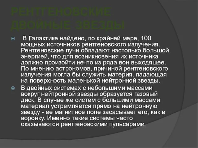 РЕНТГЕНОВСКИЕ ДВОЙНЫЕ ЗВЕЗДЫ В Галактике найдено, по крайней мере, 100 мощных источников