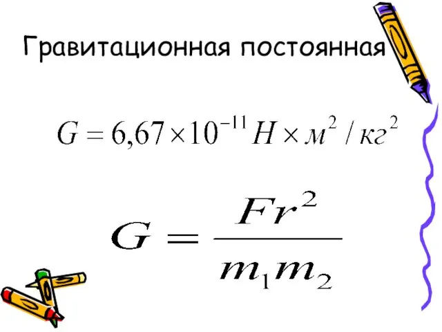 Гравитационная постоянная