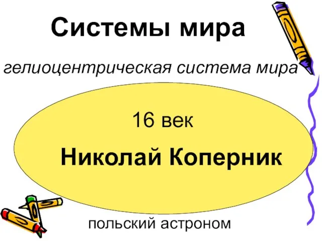 Системы мира 16 век Николай Коперник польский астроном гелиоцентрическая система мира