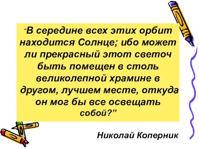 “В середине всех этих орбит находится Солнце; ибо может ли прекрасный этот