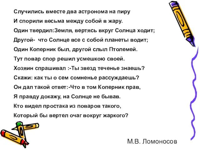 Случились вместе два астронома на пиру И спорили весьма между собой в