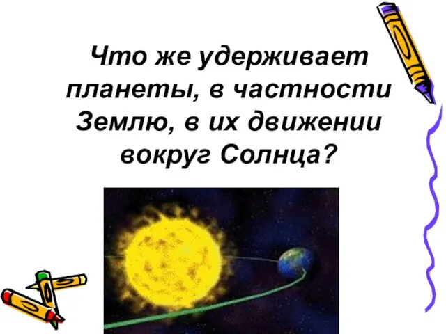 Что же удерживает планеты, в частности Землю, в их движении вокруг Солнца?