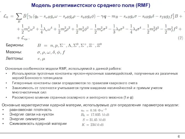 Модель релятивистского среднего поля (RMF) Основные особенности модели RMF, используемой в данной