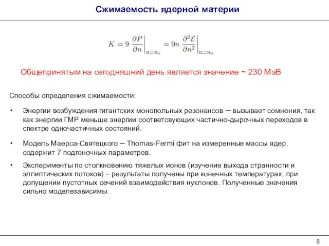 Сжимаемость ядерной материи Способы определения сжимаемости: Энергии возбуждения гигантских монопольных резонансов –