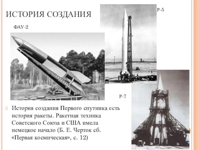 ИСТОРИЯ СОЗДАНИЯ История создания Первого спутника есть история ракеты. Ракетная техника Советского