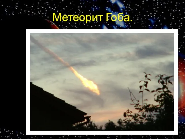 Метеорит Гоба.