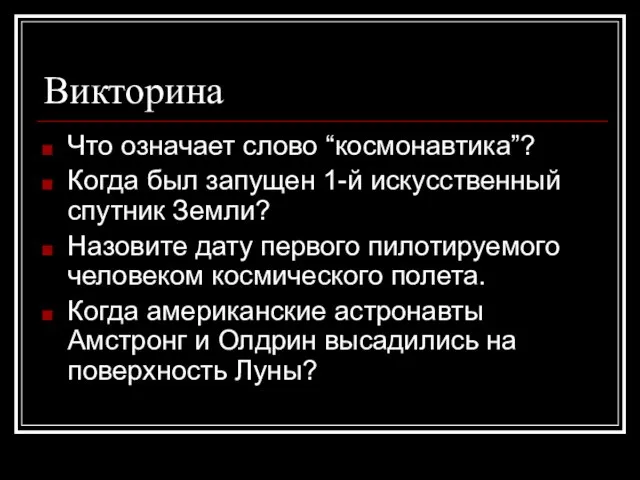 Викторина Что означает слово “космонавтика”? Когда был запущен 1-й искусственный спутник Земли?