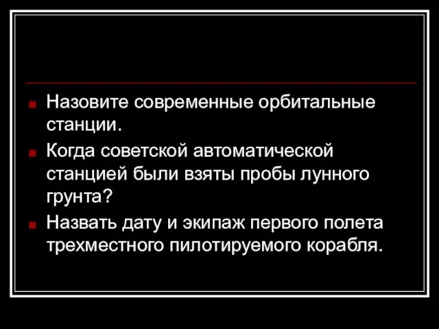 Назовите современные орбитальные станции. Когда советской автоматической станцией были взяты пробы лунного