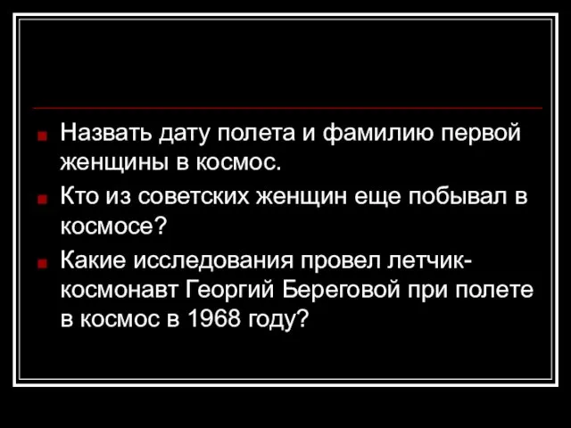 Назвать дату полета и фамилию первой женщины в космос. Кто из советских