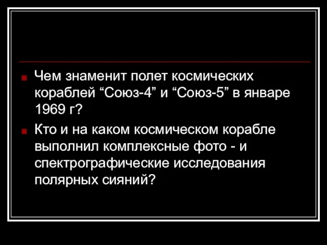 Чем знаменит полет космических кораблей “Союз-4” и “Союз-5” в январе 1969 г?