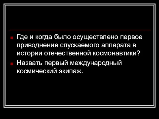 Где и когда было осуществлено первое приводнение спускаемого аппарата в истории отечественной