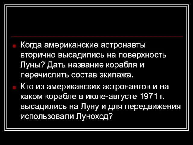 Когда американские астронавты вторично высадились на поверхность Луны? Дать название корабля и