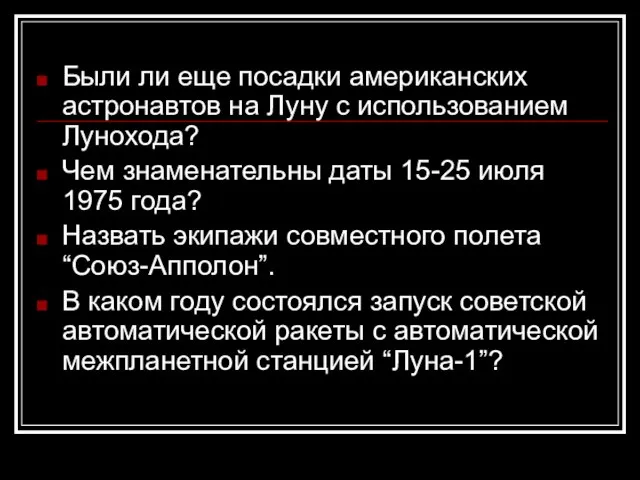 Были ли еще посадки американских астронавтов на Луну с использованием Лунохода? Чем