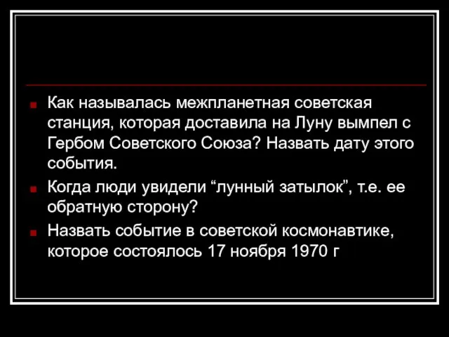 Как называлась межпланетная советская станция, которая доставила на Луну вымпел с Гербом