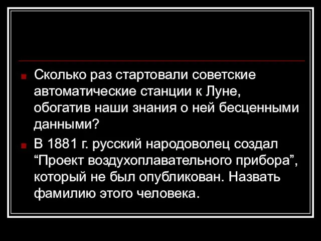 Сколько раз стартовали советские автоматические станции к Луне, обогатив наши знания о