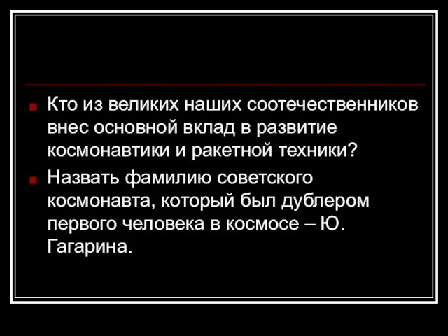 Кто из великих наших соотечественников внес основной вклад в развитие космонавтики и