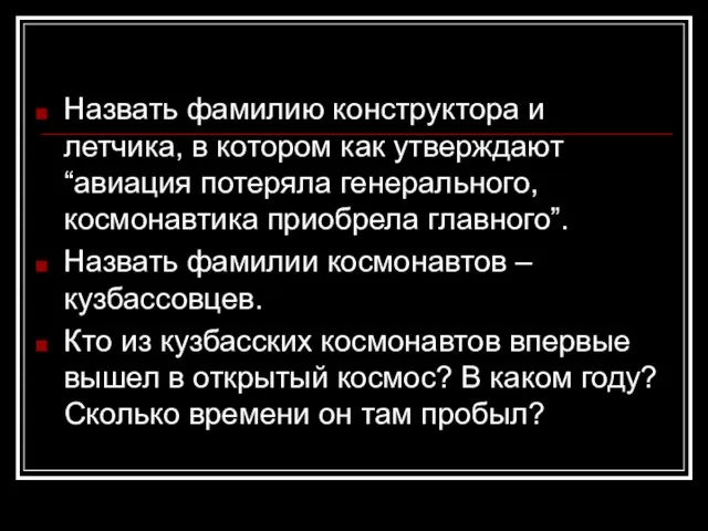 Назвать фамилию конструктора и летчика, в котором как утверждают “авиация потеряла генерального,