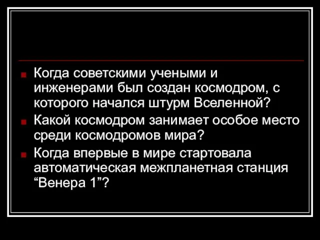 Когда советскими учеными и инженерами был создан космодром, с которого начался штурм