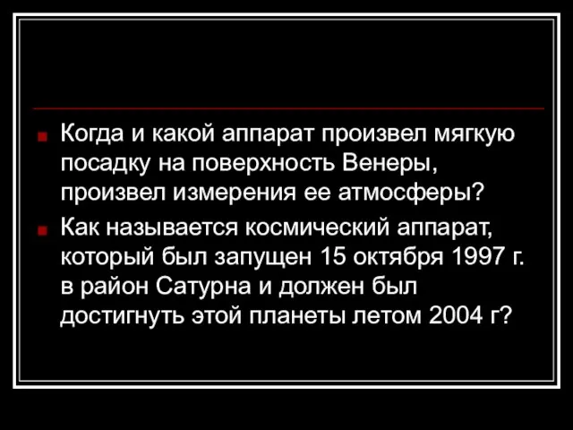 Когда и какой аппарат произвел мягкую посадку на поверхность Венеры, произвел измерения