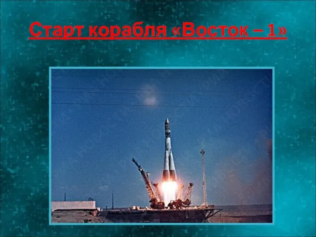 Старт корабля «Восток – 1»