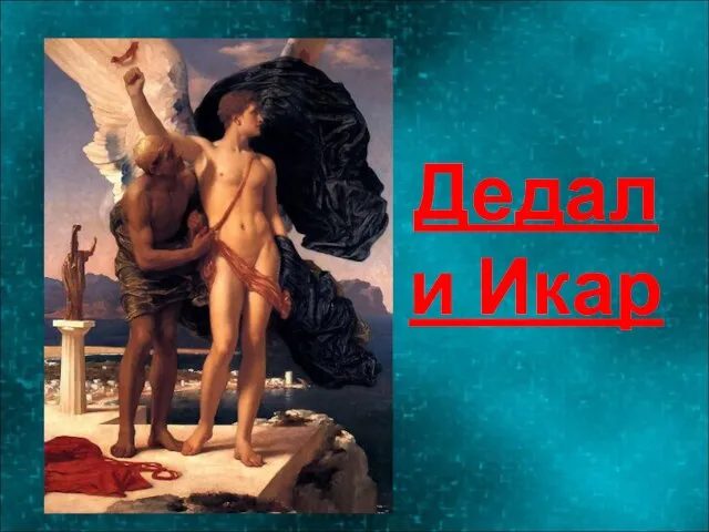 Дедал и Икар