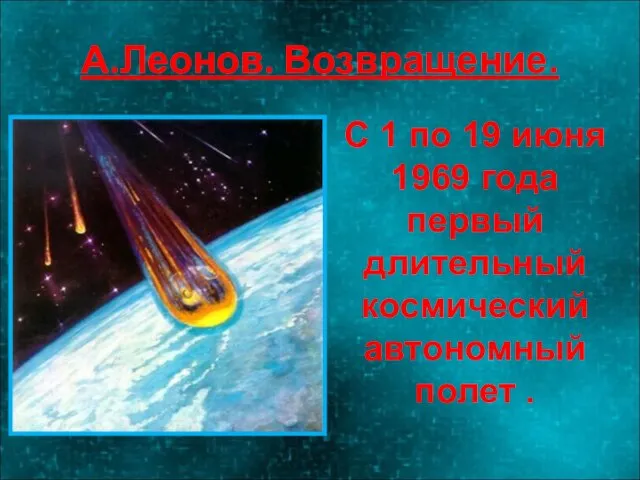 А.Леонов. Возвращение. С 1 по 19 июня 1969 года первый длительный космический автономный полет .