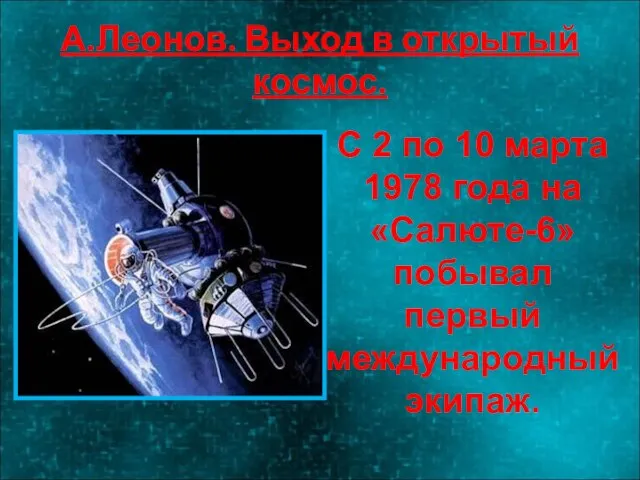 А.Леонов. Выход в открытый космос. С 2 по 10 марта 1978 года