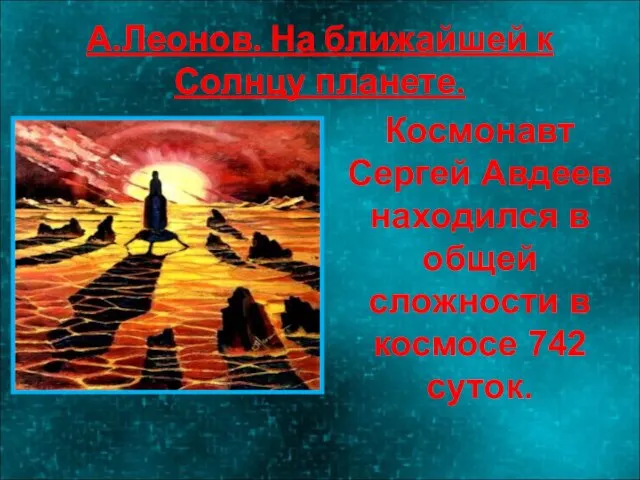 А.Леонов. На ближайшей к Солнцу планете. Космонавт Сергей Авдеев находился в общей