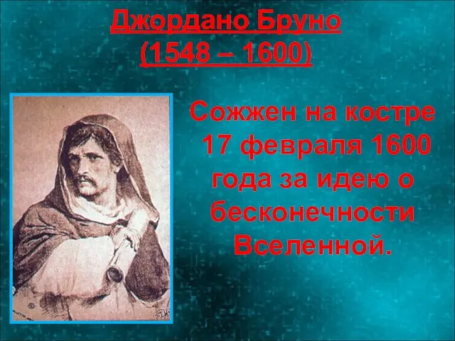 Джордано Бруно (1548 – 1600) Сожжен на костре 17 февраля 1600 года