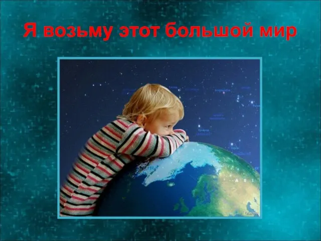 Я возьму этот большой мир