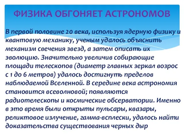 В первой половине 20 века, используя ядерную физику и квантовую механику, ученым