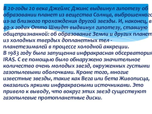 В 20-годы 20 века Джеймс Джинс выдвинул гипотезу об образовании планет из