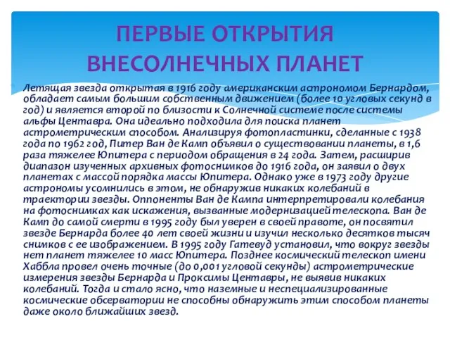 Летящая звезда открытая в 1916 году американским астрономом Бернардом, обладает самым большим