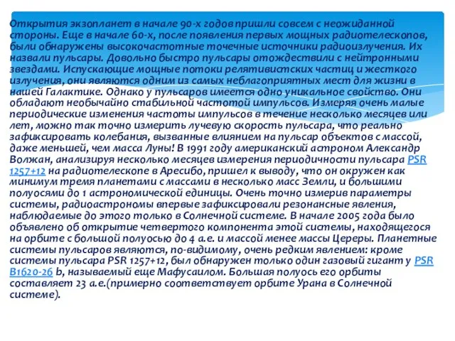 Открытия экзопланет в начале 90-х годов пришли совсем с неожиданной стороны. Еще