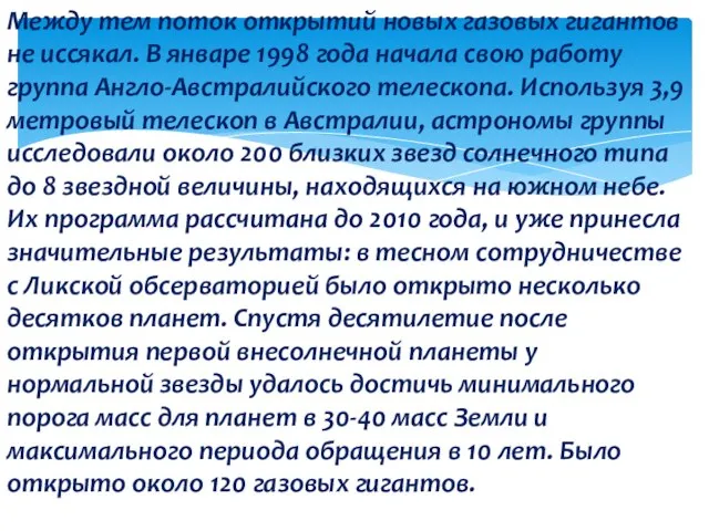 Между тем поток открытий новых газовых гигантов не иссякал. В январе 1998