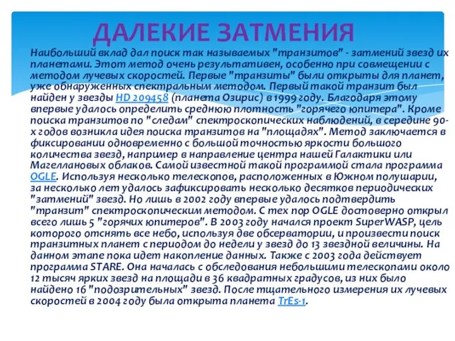 Наибольший вклад дал поиск так называемых "транзитов" - затмений звезд их планетами.