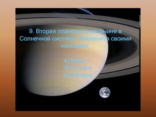 9. Вторая планета по величине в Солнечной системе. Знаменита своими кольцами: а)
