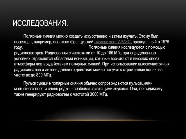 ИССЛЕДОВАНИЯ. Полярные сияния можно создать искусственно и затем изучать. Этому был посвящен,