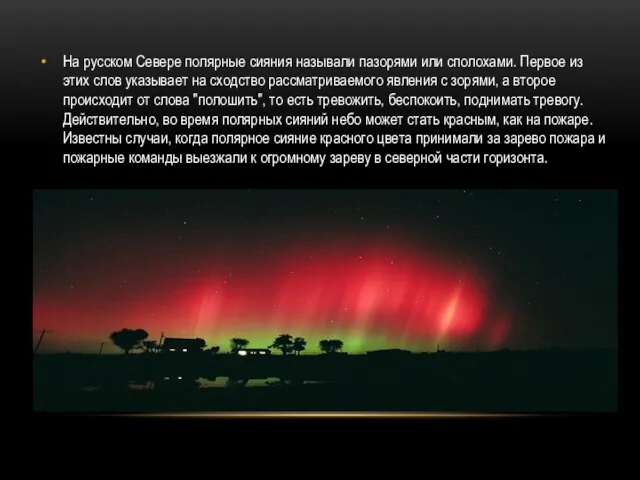 На русском Севере полярные сияния называли пазорями или сполохами. Первое из этих