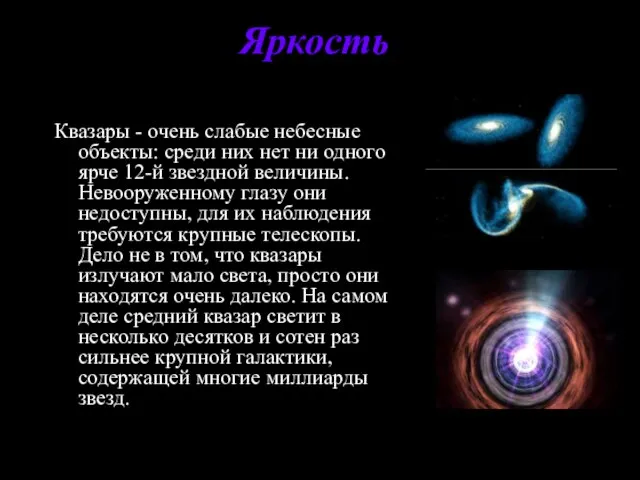 Яркость Квазары - очень слабые небесные объекты: среди них нет ни одного