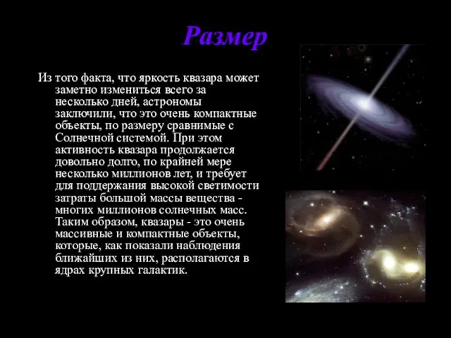 Размер Из того факта, что яркость квазара может заметно измениться всего за