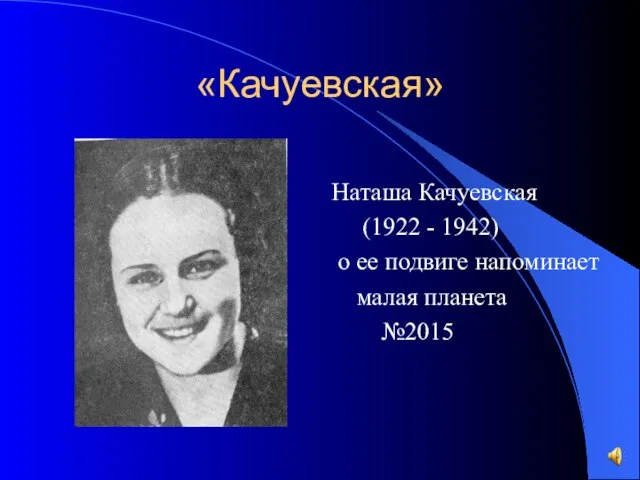 «Качуевская» Наташа Качуевская (1922 - 1942) о ее подвиге напоминает малая планета №2015