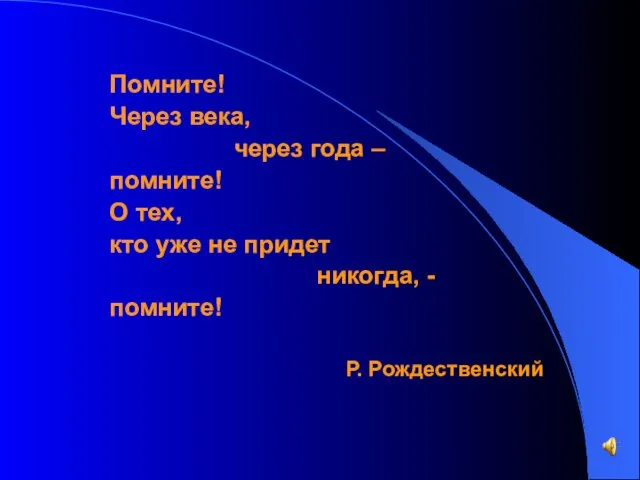 Помните! Через века, через года – помните! О тех, кто уже не