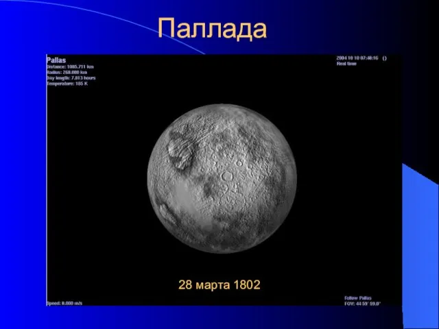 Паллада 28 марта 1802