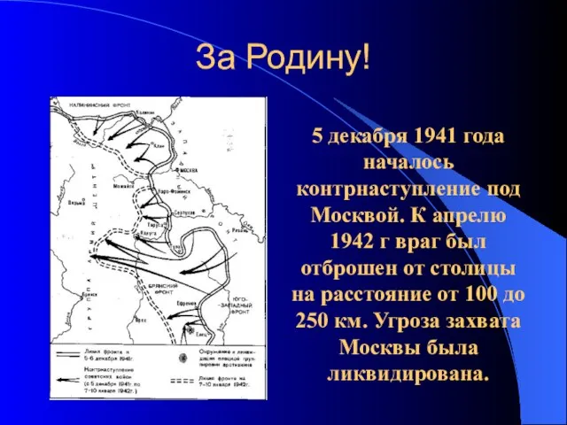 За Родину! 5 декабря 1941 года началось контрнаступление под Москвой. К апрелю