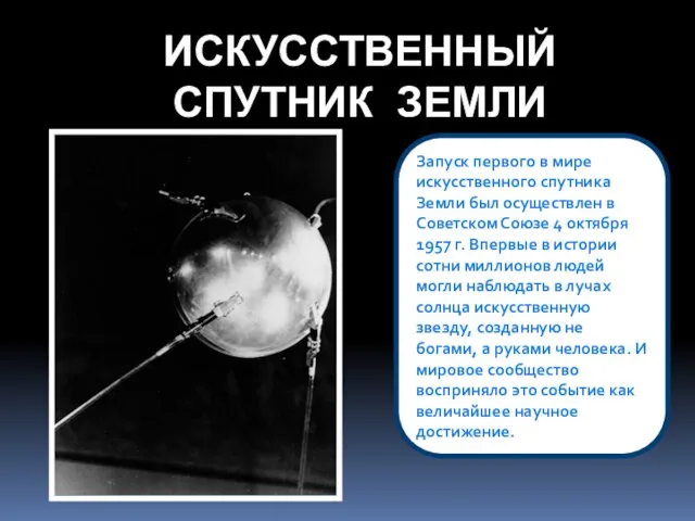 ИСКУССТВЕННЫЙ СПУТНИК ЗЕМЛИ Запуск первого в мире искусственного спутника Земли был осуществлен